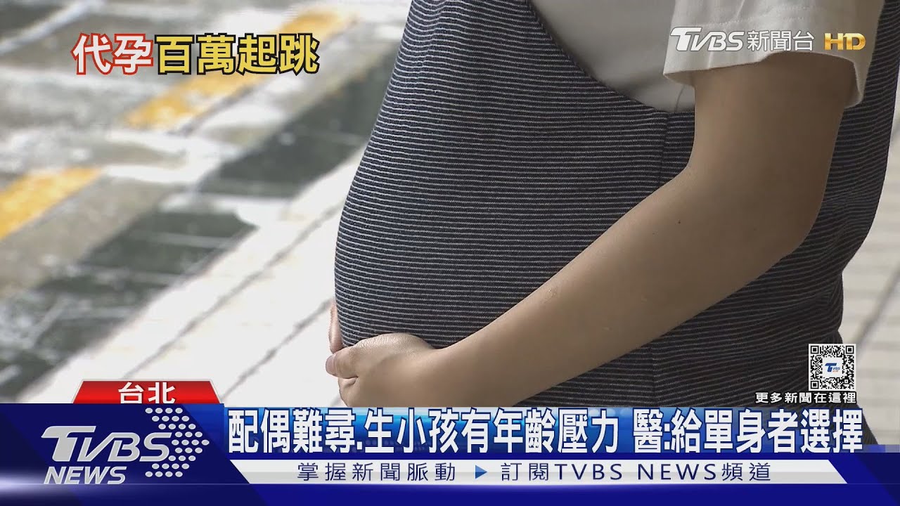 代理孕母合法化 最快明年上路 不孕者最後希望vs.民團憂子宮商品化｜十點不一樣20241126 @TVBSNEWS01