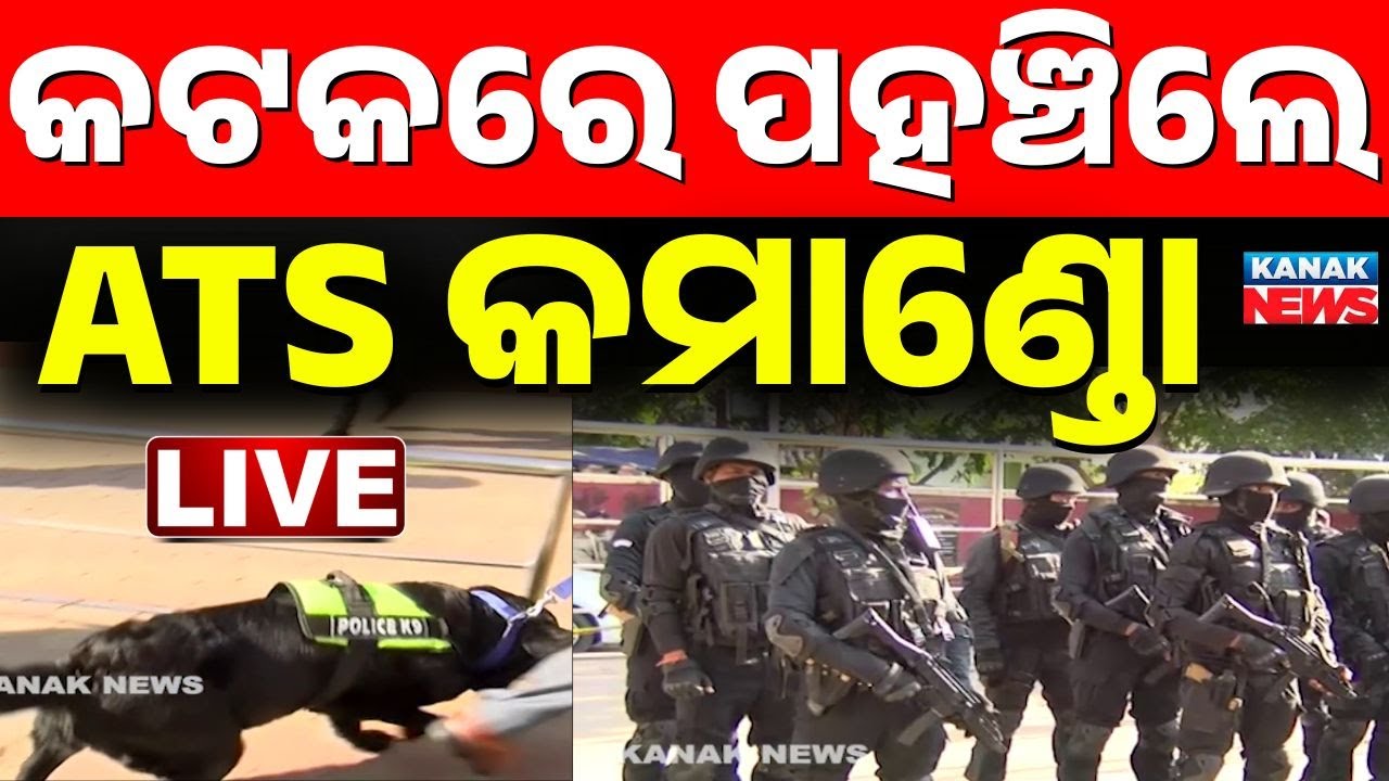🔴Breaking News କଟକରେ ପହଞ୍ଚଟିଲେ ATS କମାଣ୍ଡୋ | Bomb Thrate To CuttacK Court | Kanak News