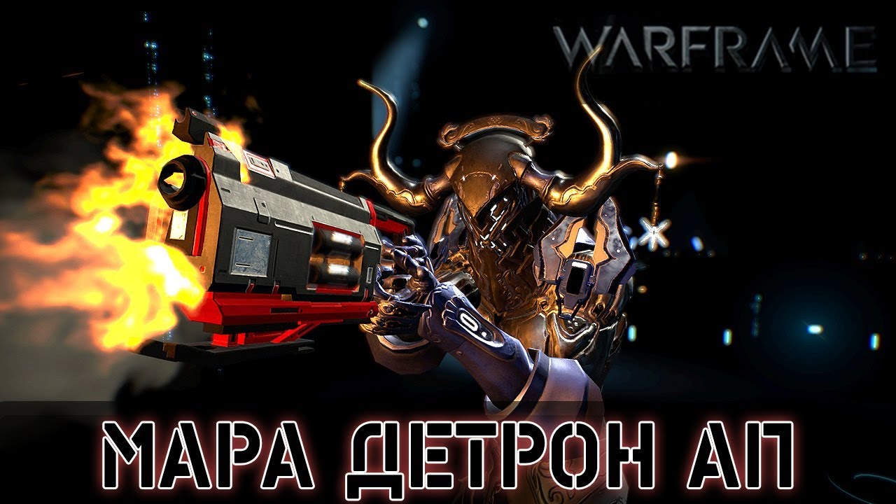 Warframe: Мара Детрон Ап и Мод Разлома
