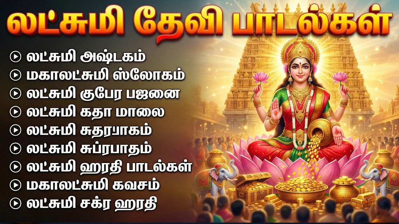 Friday Laxmi Devi Tamil Devotional Songs | Sri Mahalakshmi Kavacham | Laxmi Devi Bakthi Padalgal