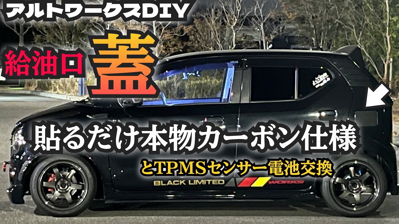 アルトワークスDIY 見栄え高級感UP⤴︎給油口蓋プチカスタム　TPMSセンサー電池交換　#HA36S @ALTOZAITAKUWORKS