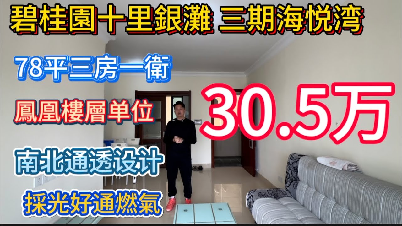 三期海悦湾高层凤凰楼层单位！78平方米三房一卫！七十年产权住宅单位！送家私电器！有入户花园！通燃气30.5万有交易！
