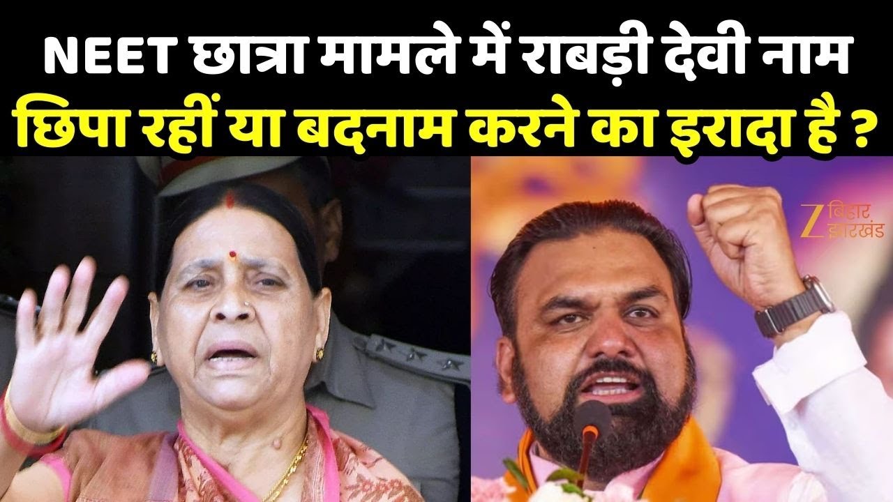 NEET Student Death Case: NEET छात्रा मामले में राबड़ी देवी नाम छिपा रहीं या बदनाम करने का इरादा है ?