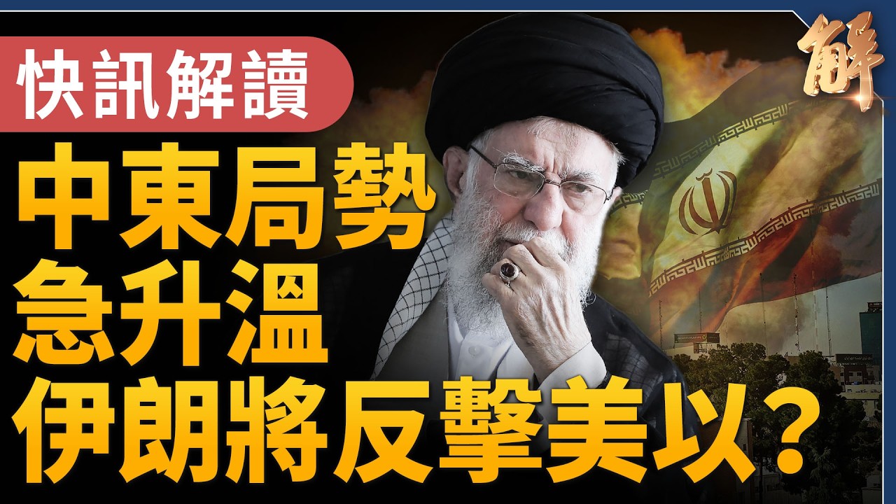 快訊解讀！中東局勢急升溫 伊朗將反擊美以？｜川普史詩怒火軍事打擊 籲伊朗人接管政府｜宋國誠｜新聞大破解 【2026年2月28日】