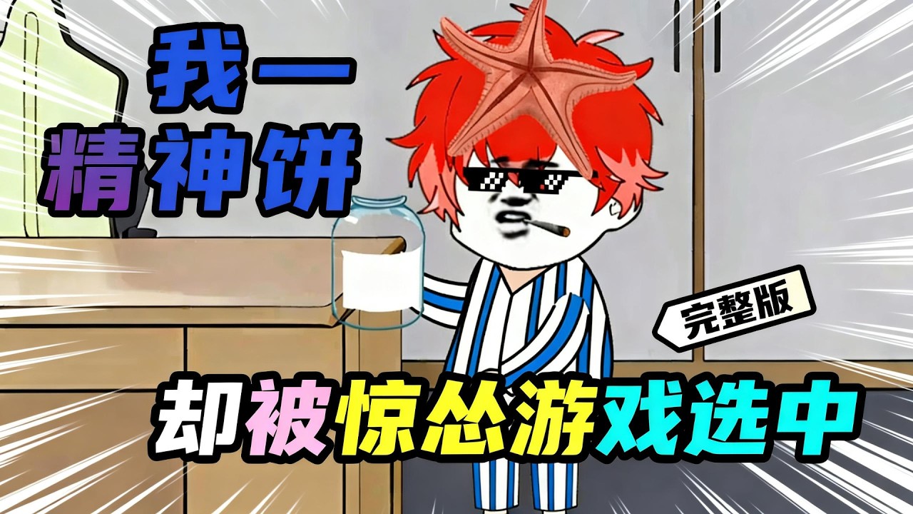 【一口气看完】我本是一个患有精神分裂症、强迫症、臆想症的三重精神病人，可此刻却被迫绑定龙国气运参加规则怪谈……#夜一漫谈 #我一精神饼，却被惊怂游戏选中