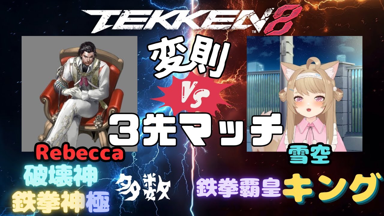 【＃鉄拳8】レベッカさんと３先でバトル！【バ美肉VTuber／雪空】