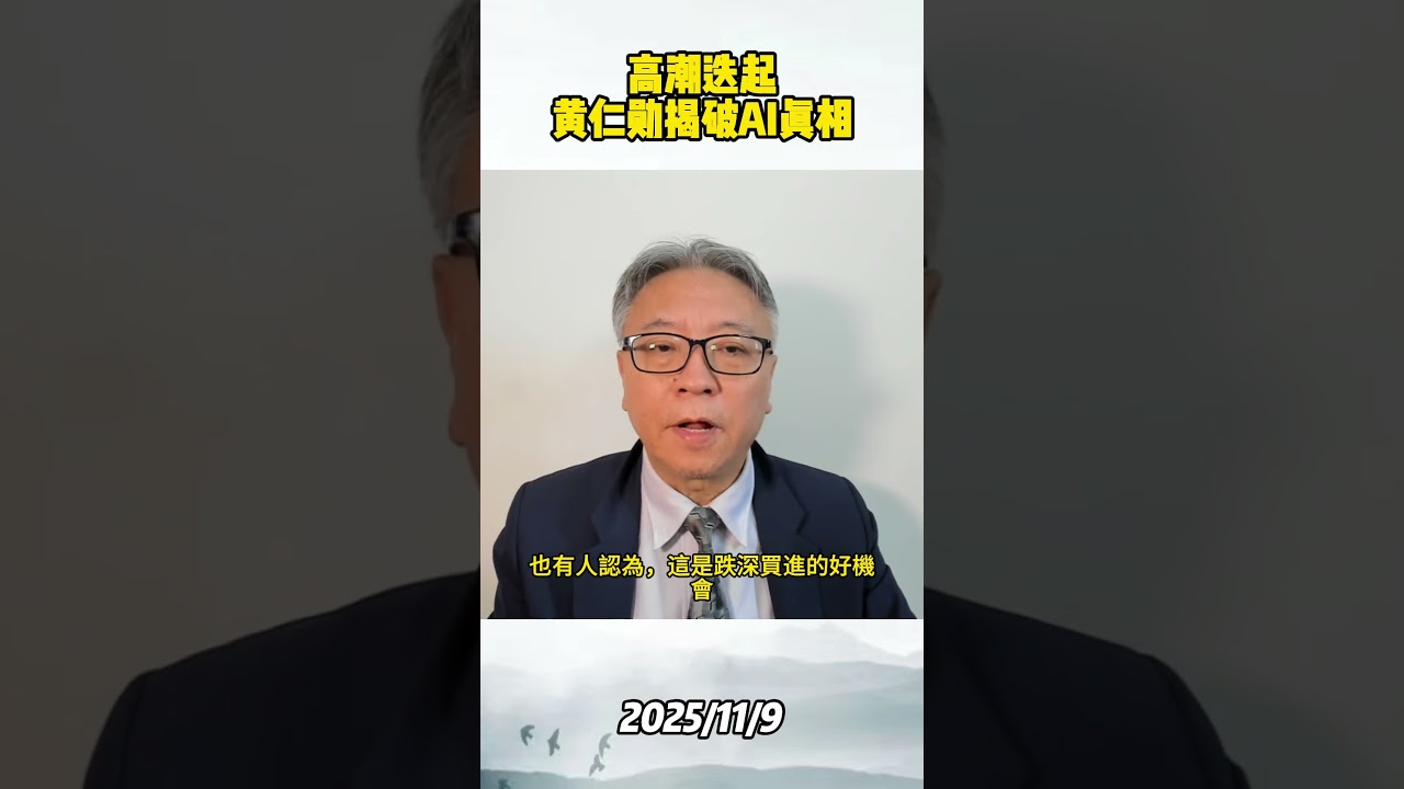 泡沫破裂邊緣？美國AI狂歡戲中戲