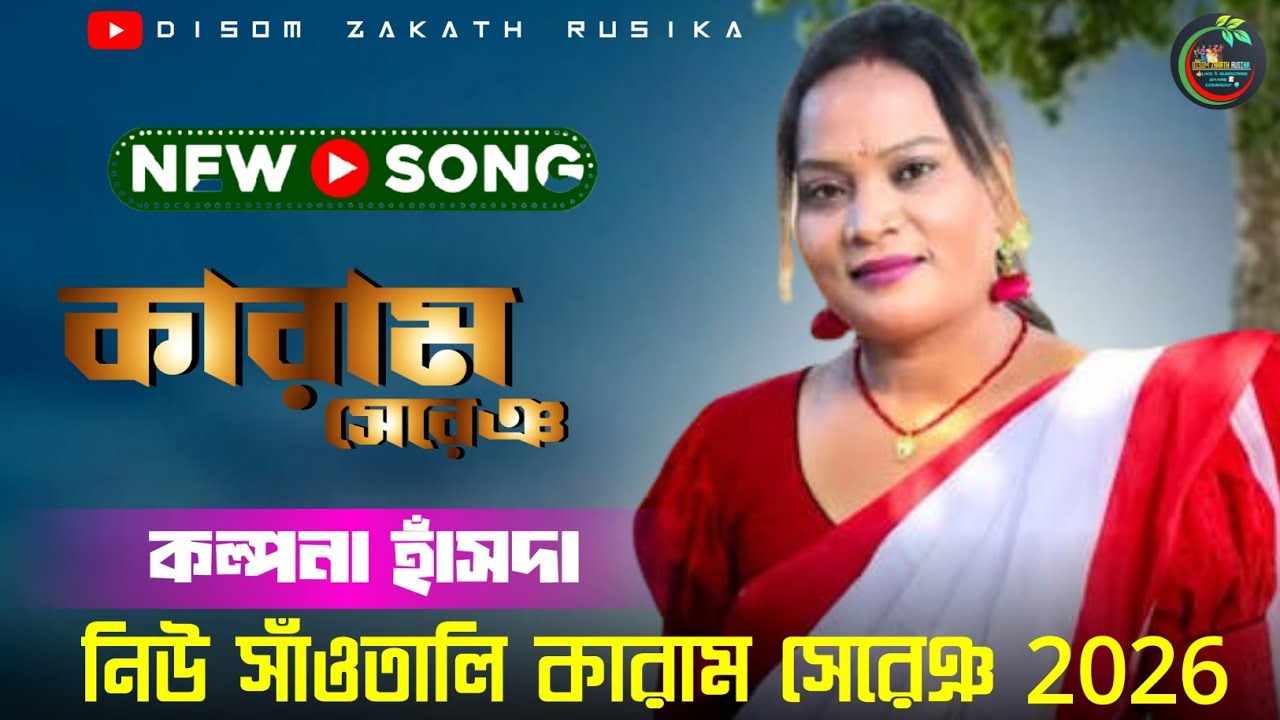 KARAM SERENJ !! NEW SANTALI FANSAN VIDEO 2026 !! KALPANA HANSDA !! 