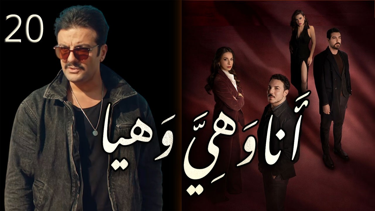مسلسل انا وهيَّ وهيا الحلقة 20 العشرون بطولة طلال مارديني