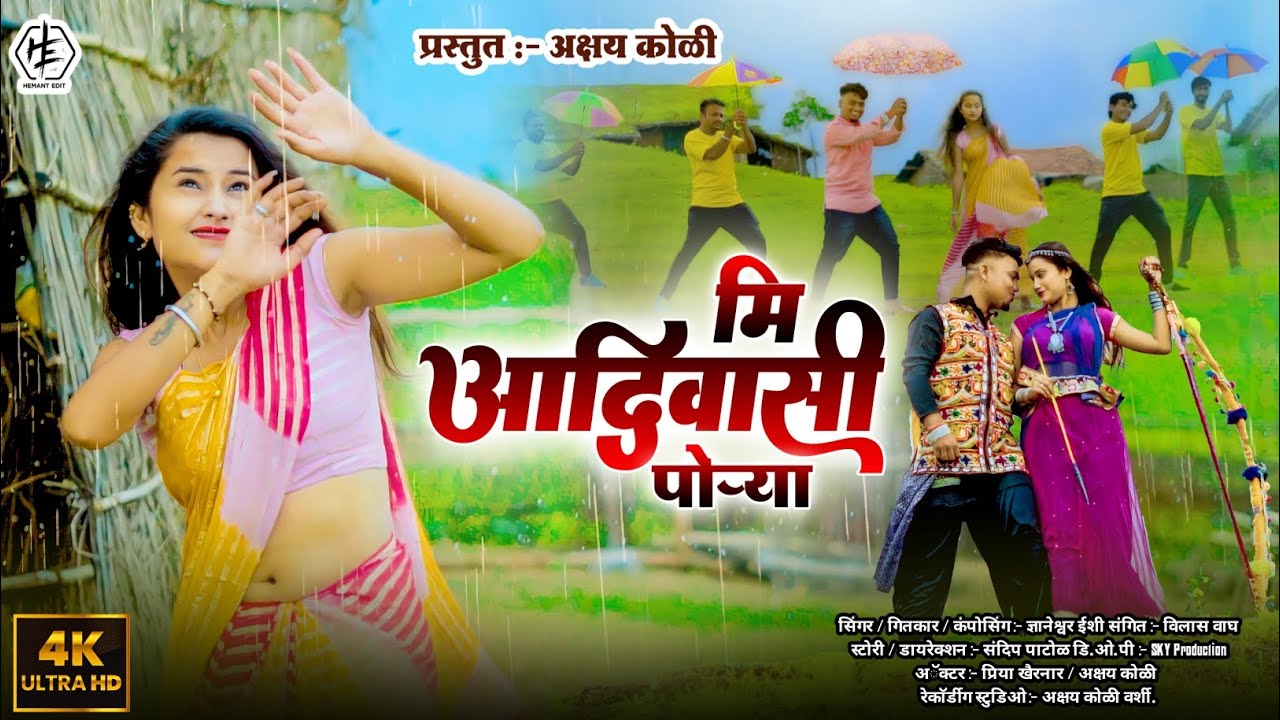 मि आदिवासी ना पोर्या | MI AADIWASI NA PORYA