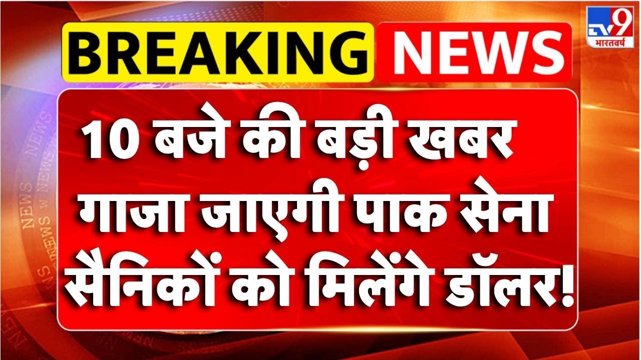 Breaking News : गाजा जाएगी पाक सेना, सैनिकों को मिलेंगे डॉलर!Gaza Peace Deal | TV9 | Trump