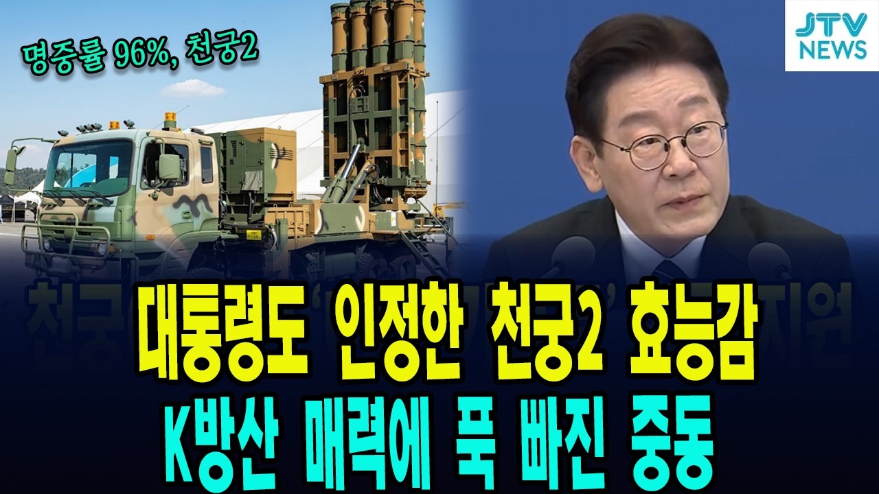 K방산 위력 대단!!! 대통령도 인정한 천궁2 효능감 ... K방산 매력에 푹 빠진 중동