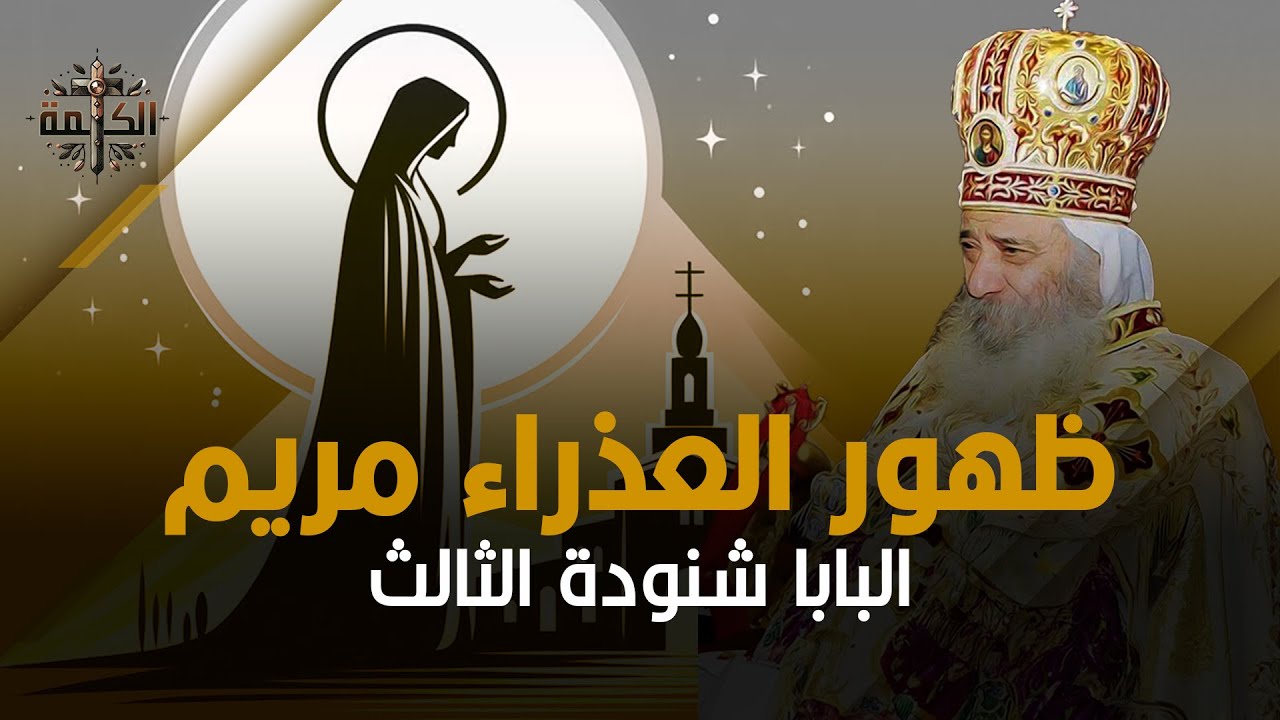 ظهور السيدة العذراء مريم في الزيتون 1968 | مشاهد وصور حقيقية | البابا شنودة الثالث