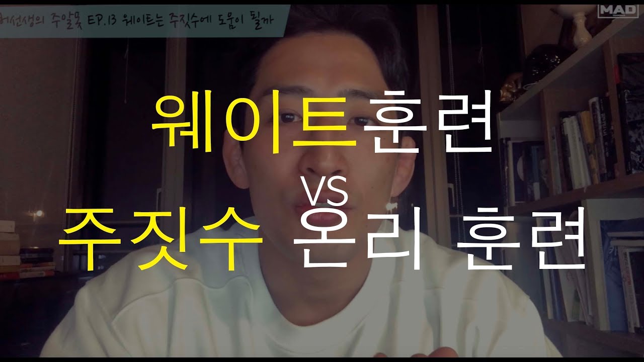 허선생의 주알못 ep. 13 웨이트 훈련 vs 주짓수 온리 훈련