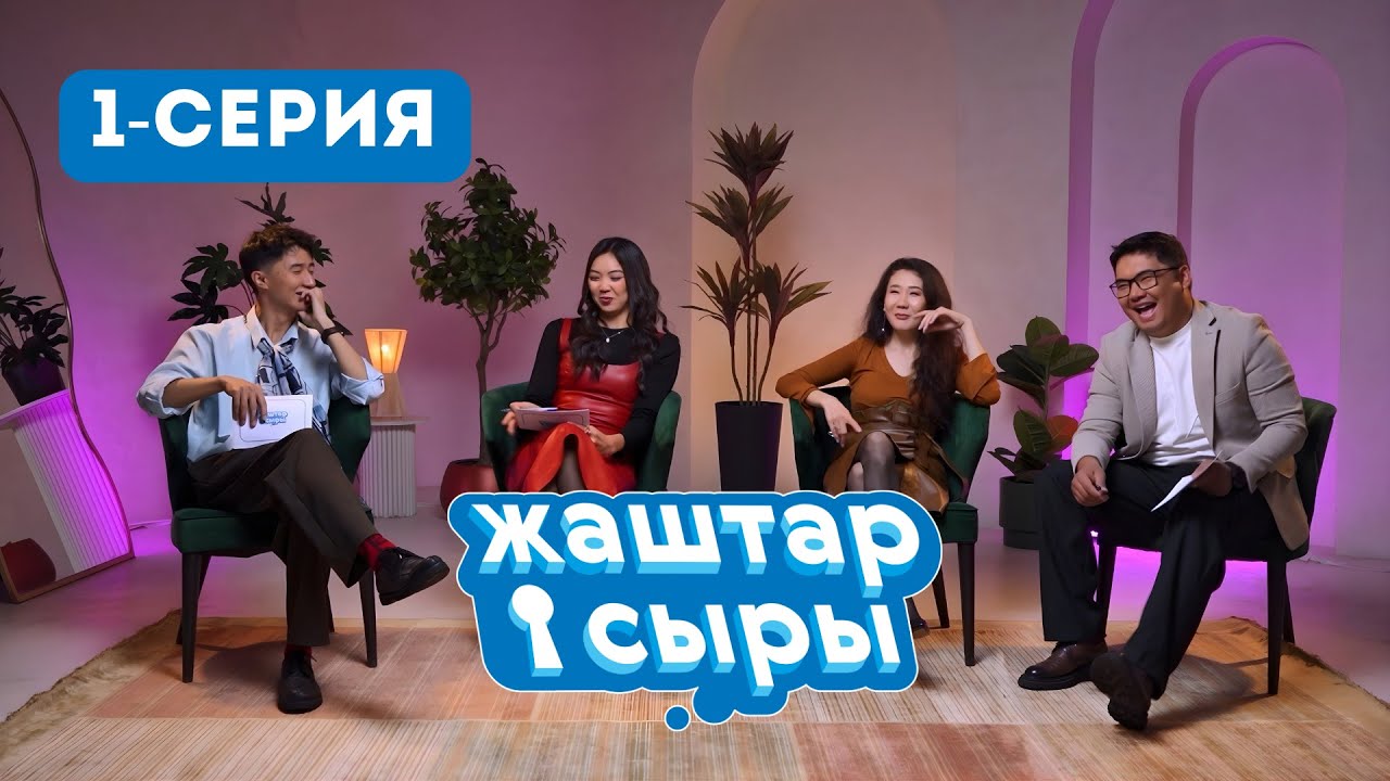 ЖАШТАР СЫРЫ | РЕАЛИТИ ШОУ | 1-СЕРИЯ