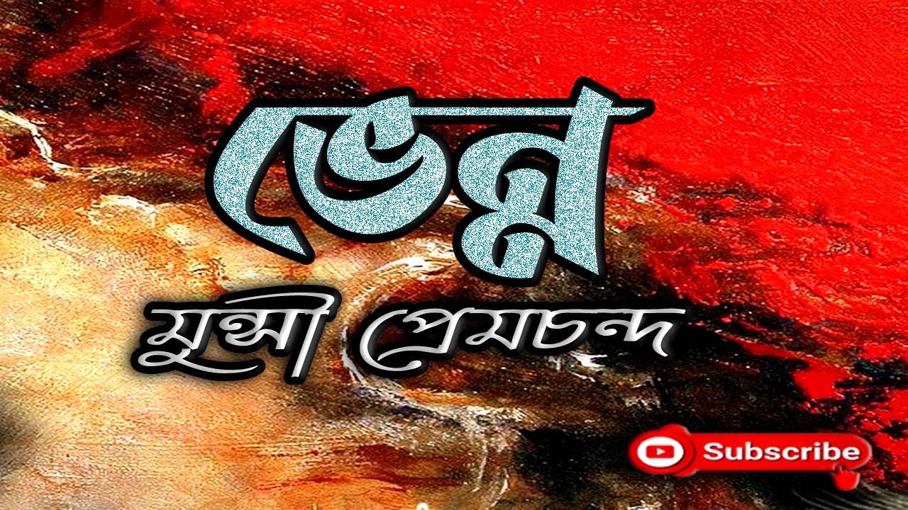 ভেন্ন/ মুন্সী প্রেমচান্দ/ Munshi Premchand/ Venno/ বাংলা গল্প/ Golpo Sangi/ Bengali Audio Story
