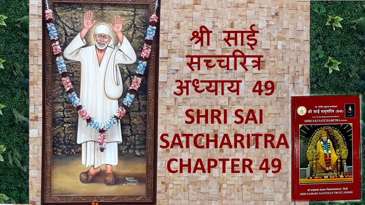 श्री साई  सच्चरित्र अध्याय 49 l SHRI SAI SATCHARITRA CHAPTER 49 l Sai Baba Jeevani