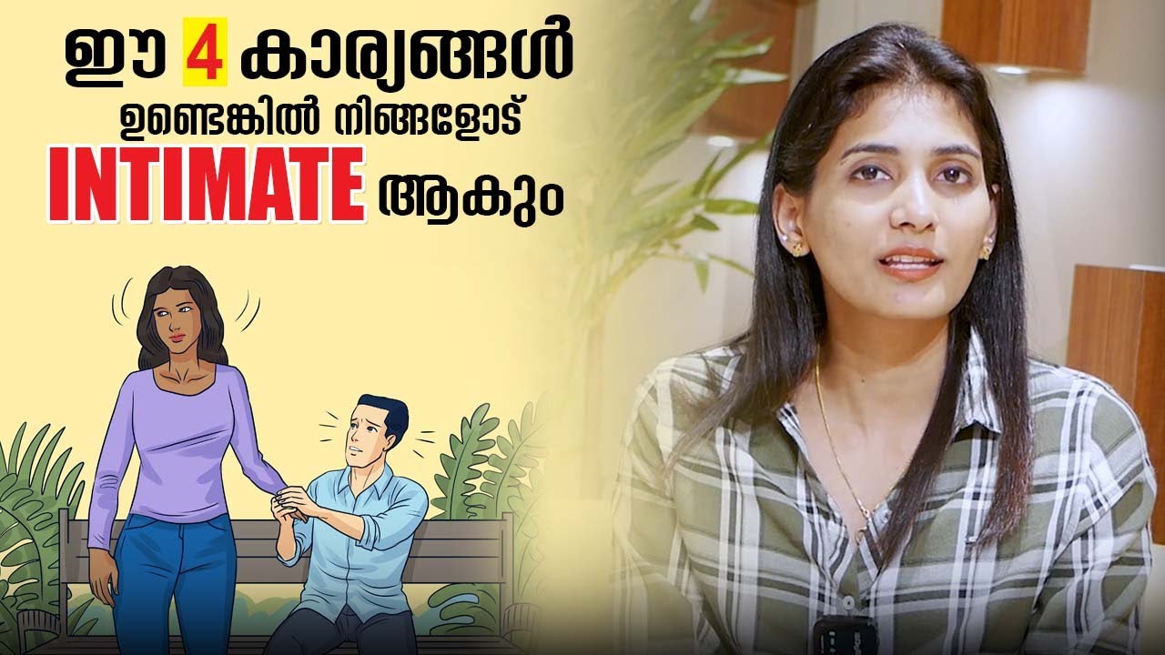 ഈ 4 കാര്യങ്ങൾ ഉണ്ടെങ്കിൽ നിങ്ങളോട് intimate ആകും Malayalam Relationship Videos