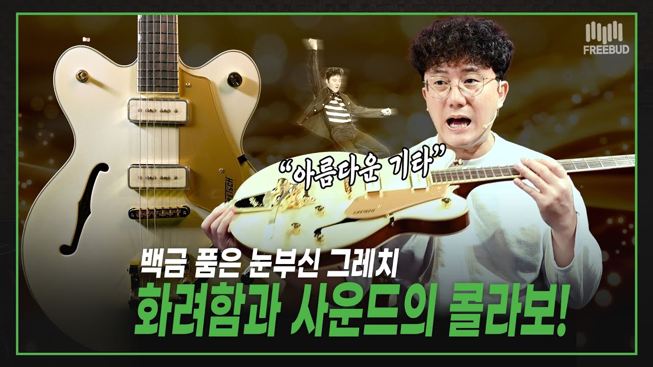 ✨백금 품은 눈부신 그레치, 화려함과 사운드의 콜라보! ✨Gretsch 일렉기타 Pristine LTD Center Block White Gold