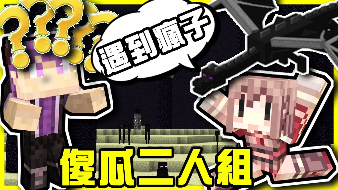 【MineCraft】兩個傻瓜要來挑戰終界龍了!! 出個遠門東缺西漏到底有沒有認真準備?! 第一屆丟球大賽獲勝的是..?!   全字幕