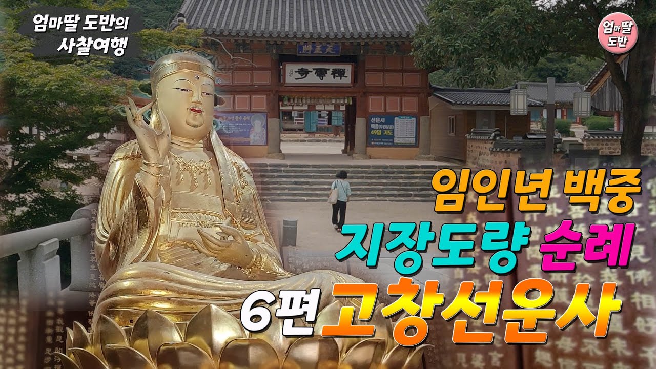 백중 지장도량 순례[6편 고창 선운산 선운사]