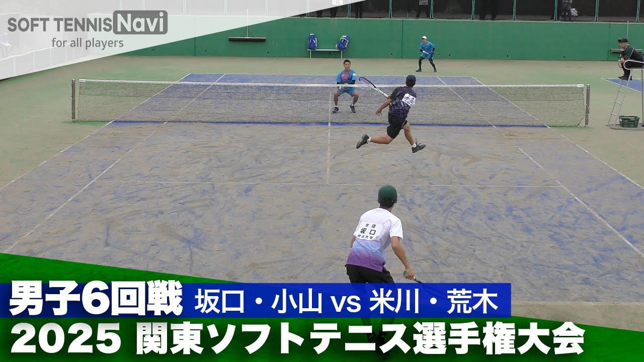 2025関東選手権 一般男子6回戦 米川・荒木 (ヨネックス)vs坂口・小山 (明治大)