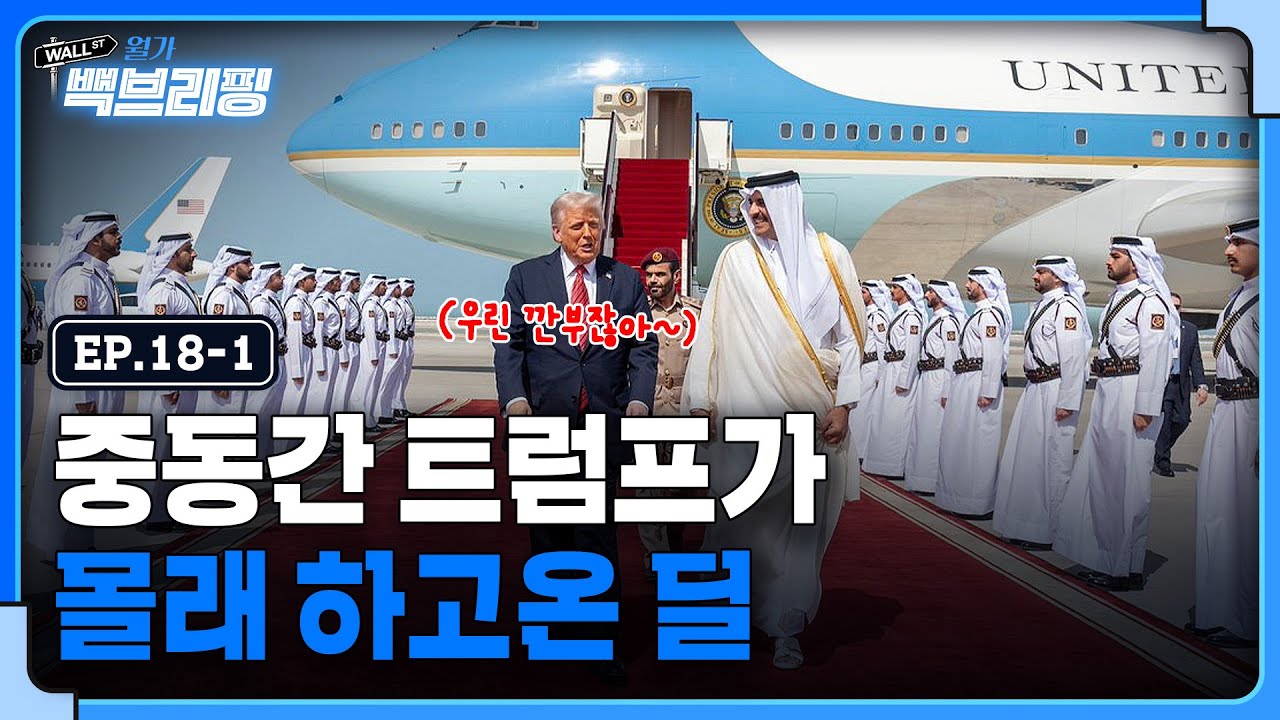 중동서 환대 받은 트럼프..그가 몰래 하고 온 딜이 있다? | 월가백브리핑