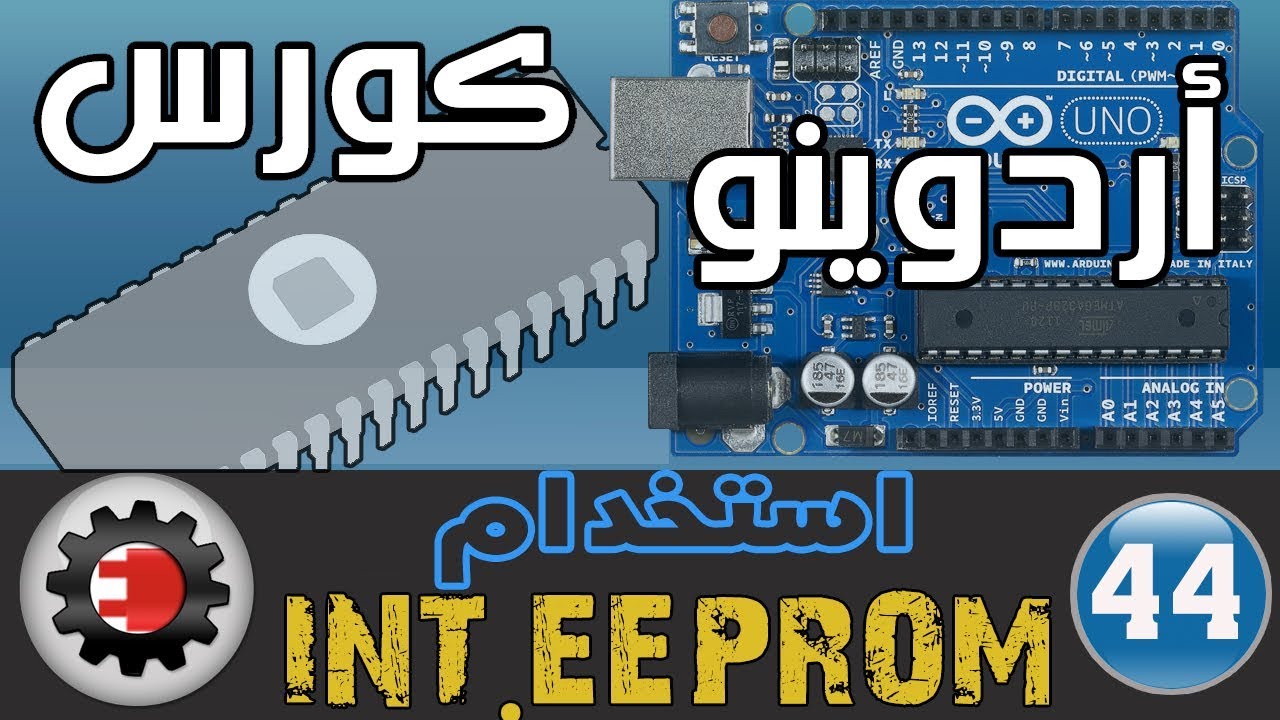 ☑️Internal EEPROM كورس اردوينو - استخدام