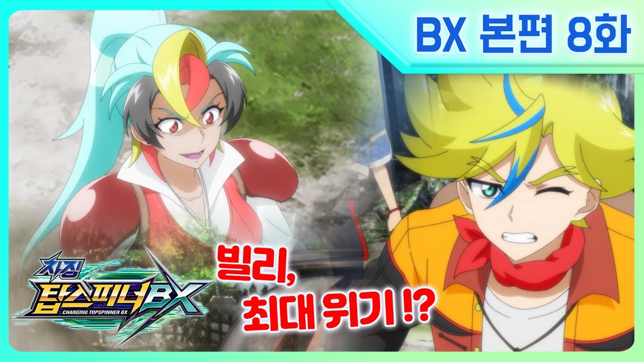 [차징 탑스피너 BX] 8화 - 자신과의 싸움