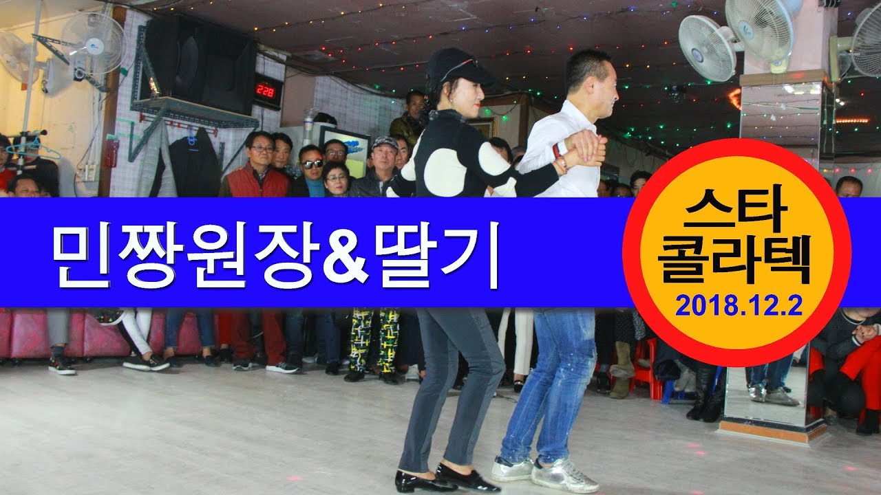 246따닥발,민짱쌍쌍발,쌍쌍발,민짱원장님과딸기님,울산쌍쌍발모임,울산스타무도장,사교댄스,사교춤,모방과창조촬영편집,2018년12월2일