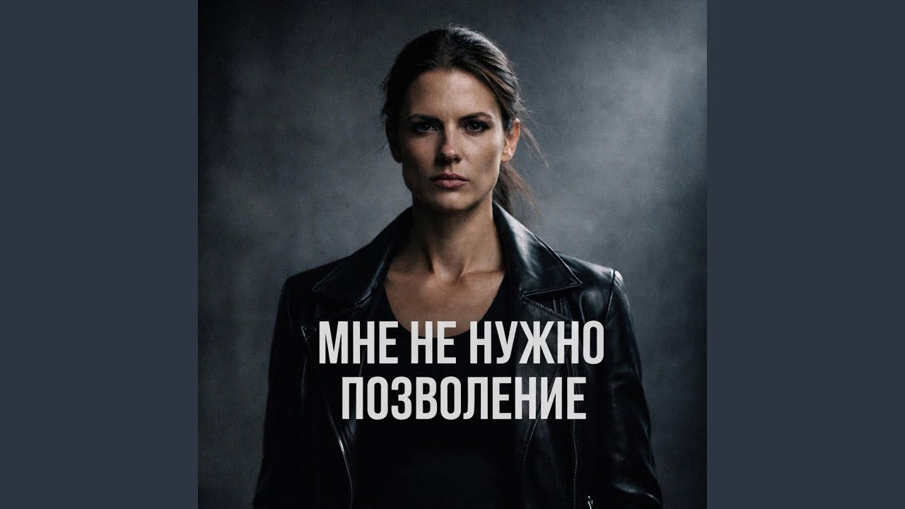 Мне не нужно позволение