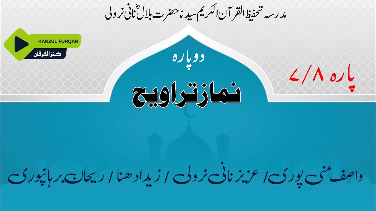 NAMAZ E TARAWEEH MADRASA BILAL NANI NAROLI KANZUL FURQAN 