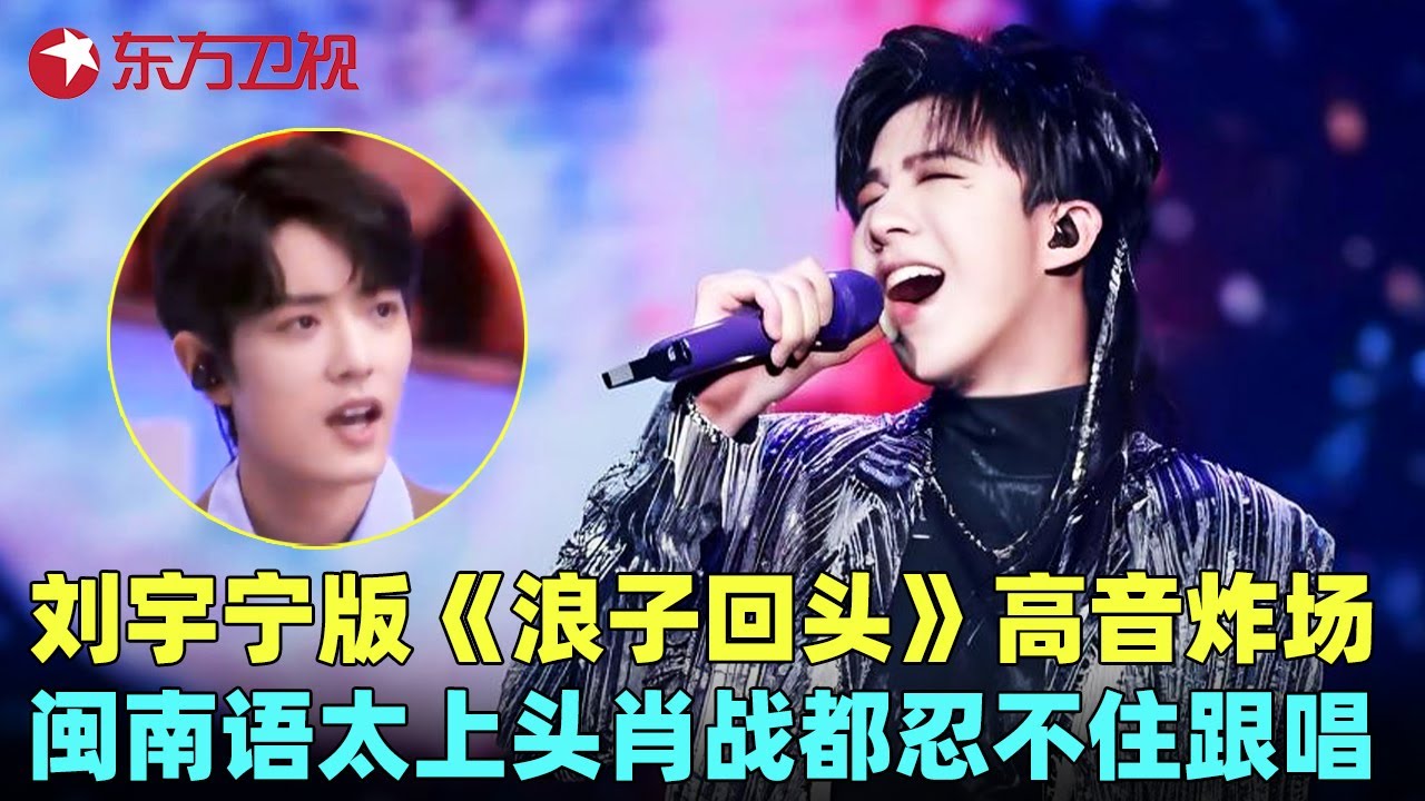 #刘宇宁 #任贤齐 #罗琦 合唱《浪子回头》+《酒干倘卖无唱》，闽南语太上头肖战都忍不住跟唱，#周华健 搭档#肖战 再唱经典歌曲《问情》，引全场歌迷尖叫！#我们的歌1 clip