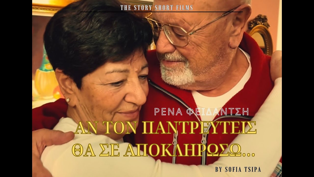 Αν τον παντρευτείς θα σε αποκληρώσω...