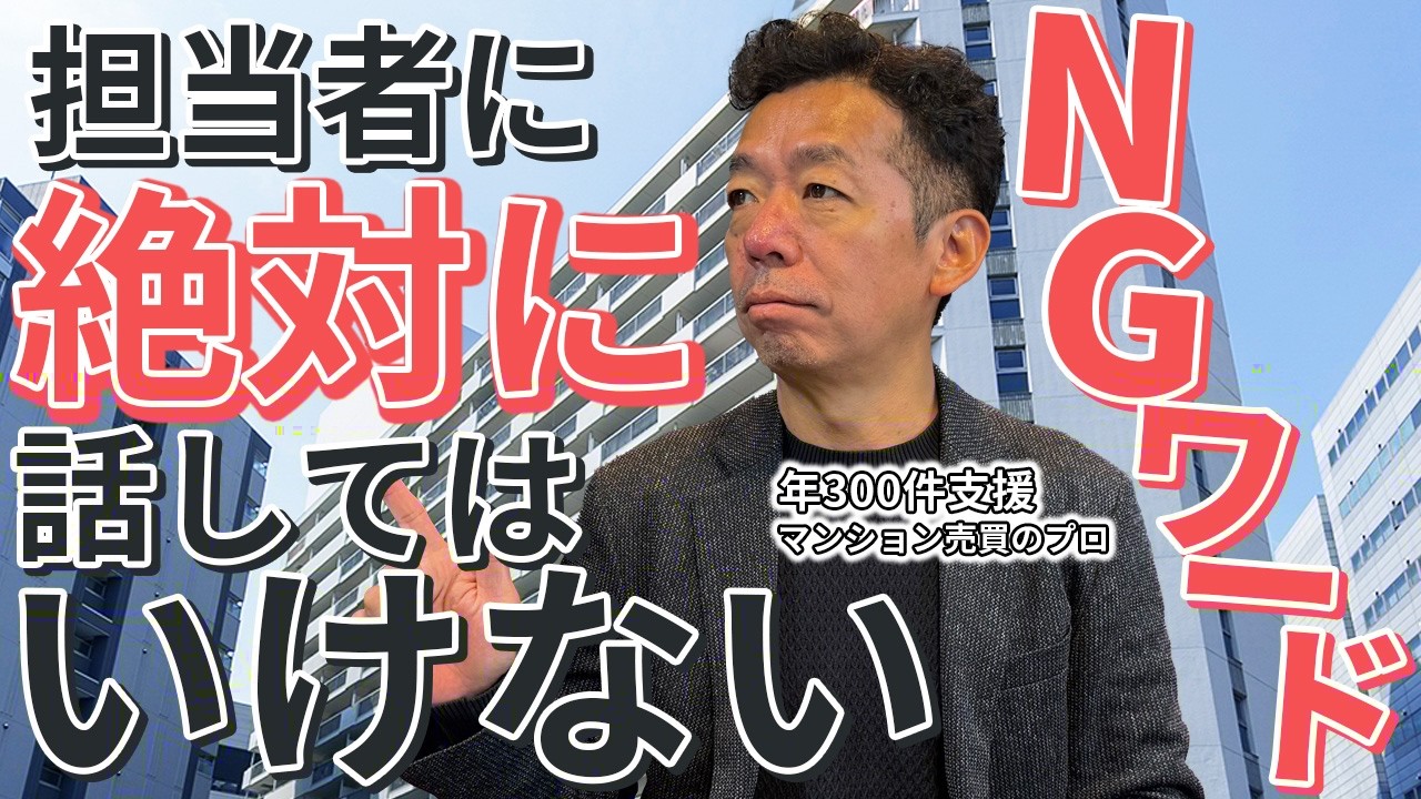 【中古マンション】購入・売却時、担当者に話してはいけないフレーズ8選