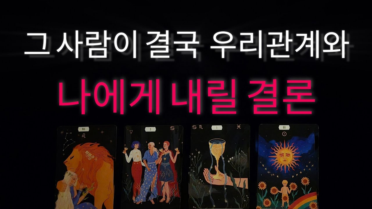 [🌹관계운 타로🔮] 그 사람 결국 여러분에게 이렇게 결론 짓고 마음먹게 됩니다‼️ 앞으로 상대방과 관계흐름과 디테일한 속마음💝