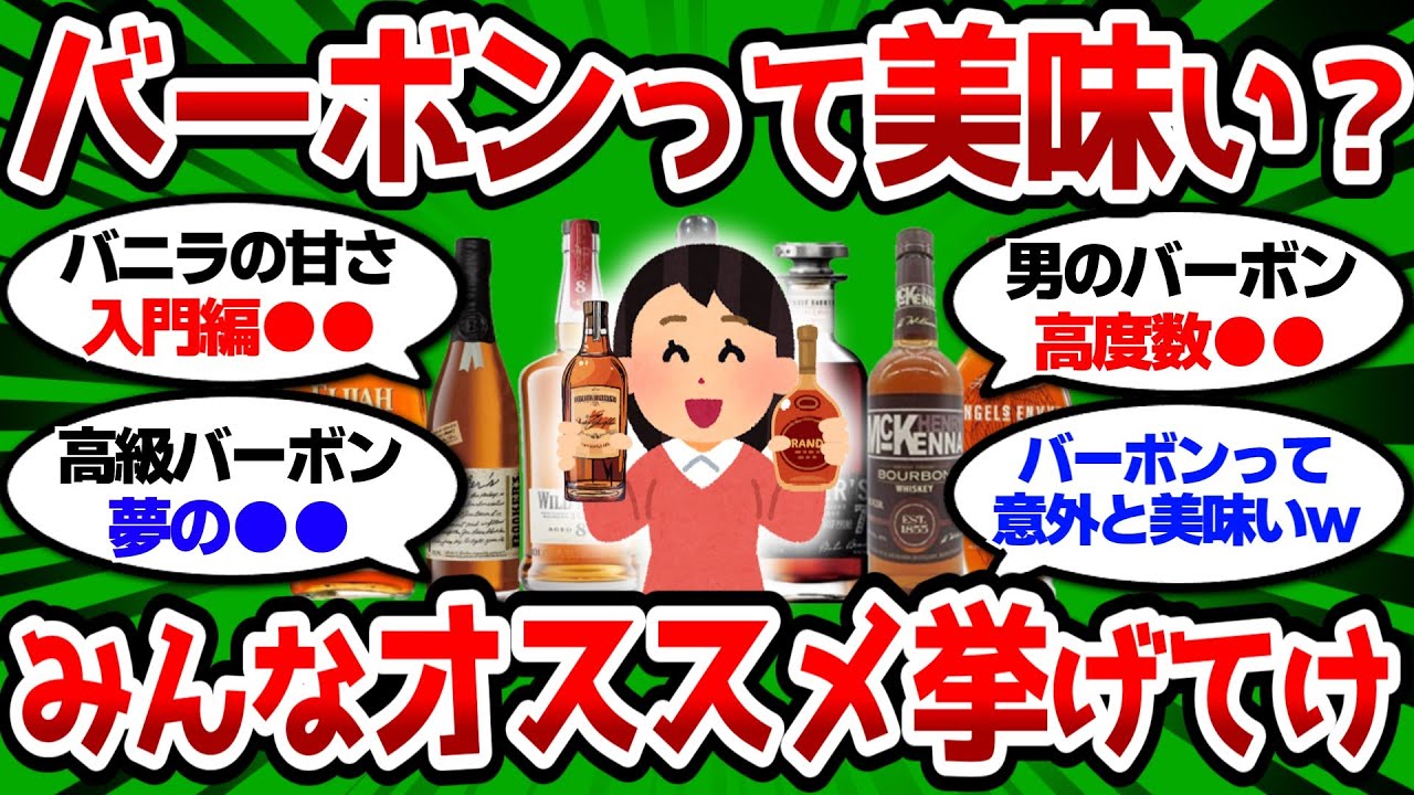 【2ch 有益スレ】バーボンウイスキーって美味いの？みんなのおすすめ挙げてけ【2chお酒スレ】