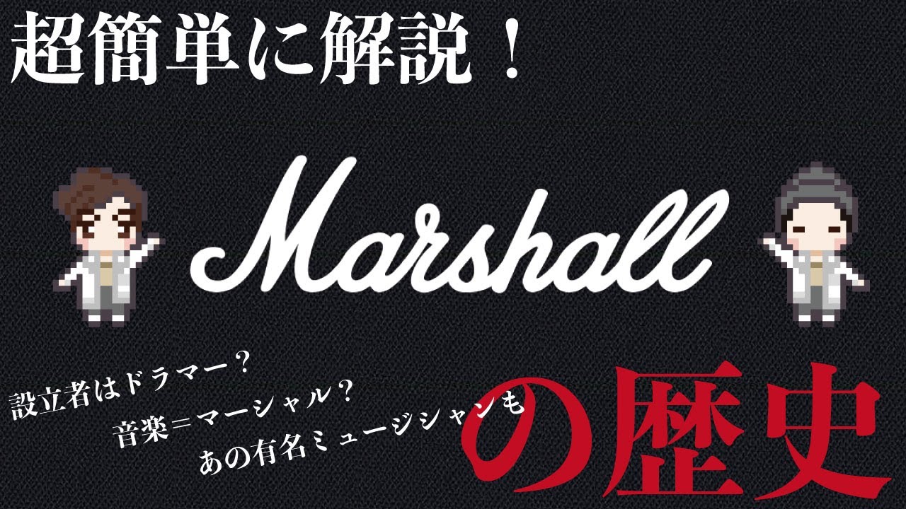 【歴史】マーシャルの歴史について