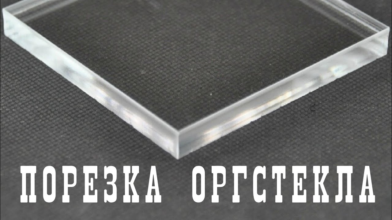 Как резать оргстекло. Как сделать специальный нож. Обзор.