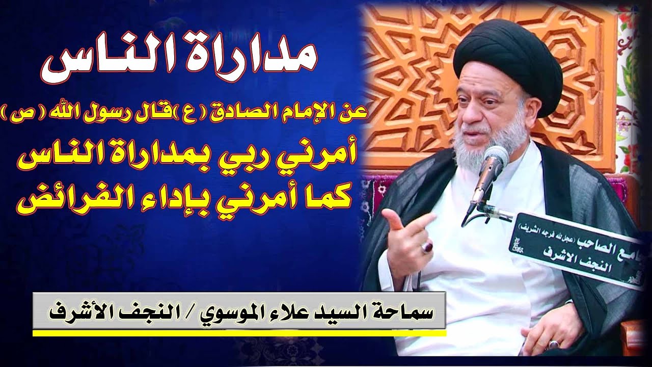 مداراة الناس #السيد_علاء_الموسوي / النجف الأشرف