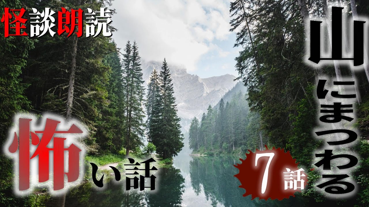 【怪談朗読】山にまつわる怖い話　千年怪談【語り手】sheep【作業用】【怖い話】【朗読】【ホラー】【心霊】【オカルト】【都市伝説】