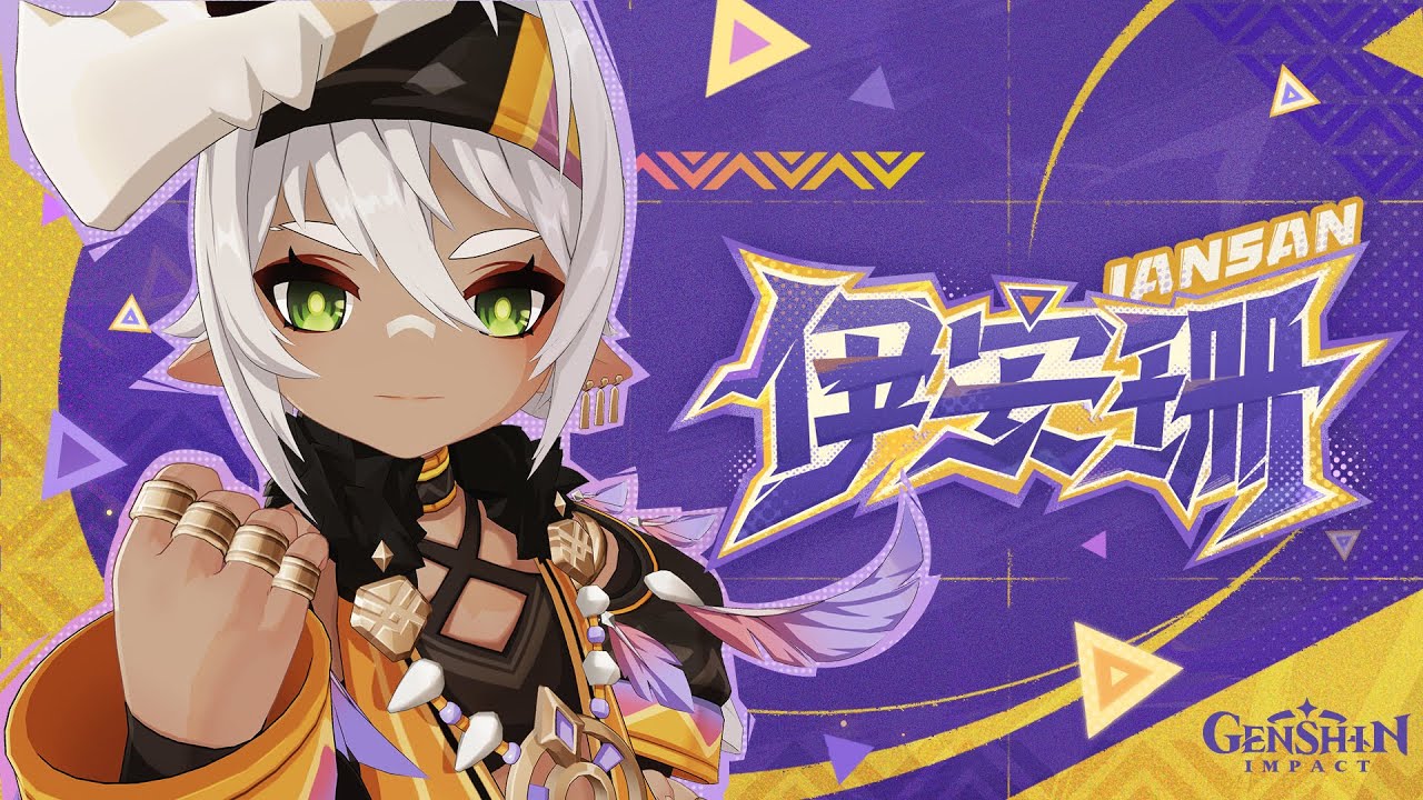 《原神》角色预告-「伊安珊：不存在速成」 #原神 #伊安珊 #GenshinImpact #Iansan