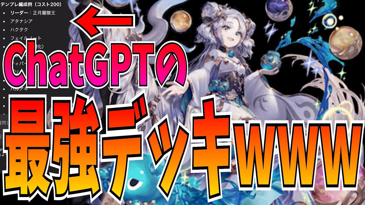 現環境最強デッキをChatGPTに作ってもらったらシンプルに強かった件w w w w w【逆転オセロニア】