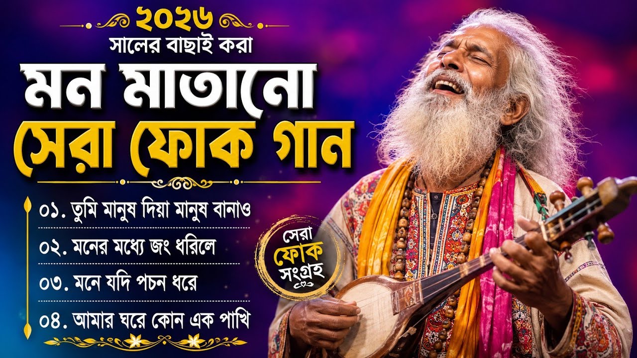 ২০২৬ সালের মন মাতানো সেরা ফোক গান | Bangla New Folk Song Album | Bangla Songs Album | Audio Jukebox 