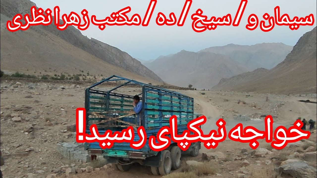 سیخ ومیل گیرد ده مکتب زهرا نظری خواجه نیکپای ارزگان رسید