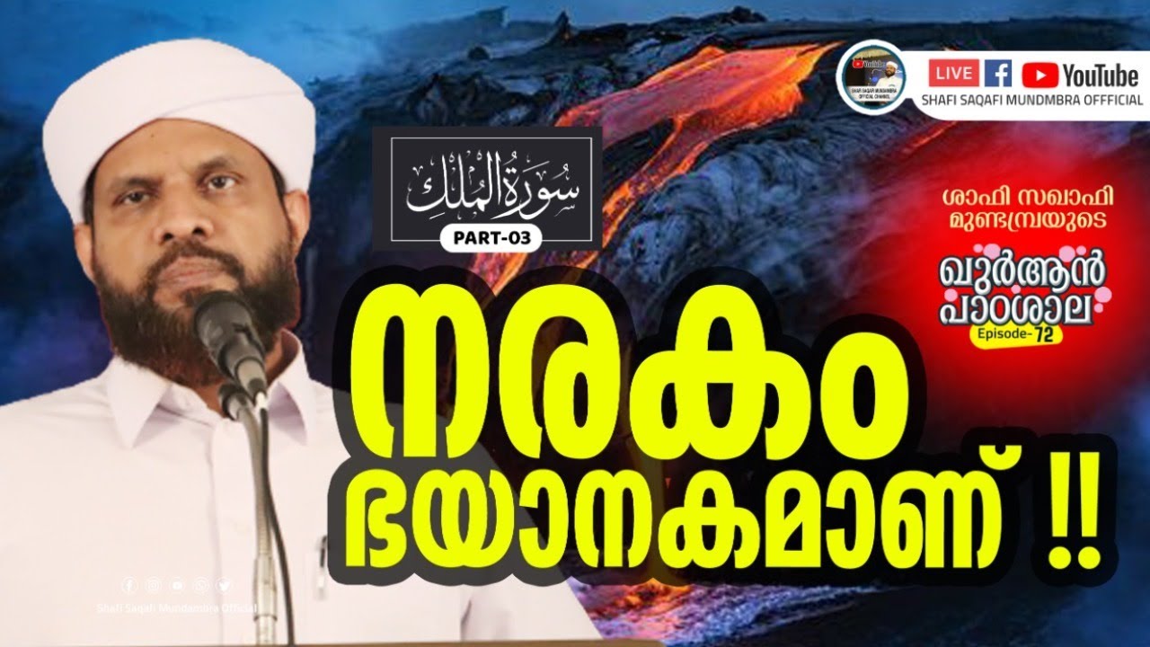 ഖുർആൻ പാഠശാല EP 72 || سورة الملك PART 03|| നരകം ഭയാനകമാണ്!!|  ശാഫി സഖാഫി മുണ്ടമ്പ്ര