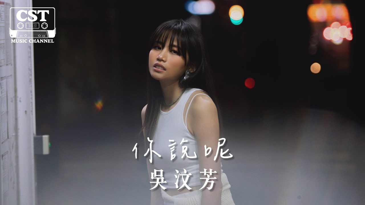 吳汶芳 -《你說呢 - 電視劇《妳是我的姐妹》插曲》Official Lyrics Video【高音質 動態歌詞 Lyrics】