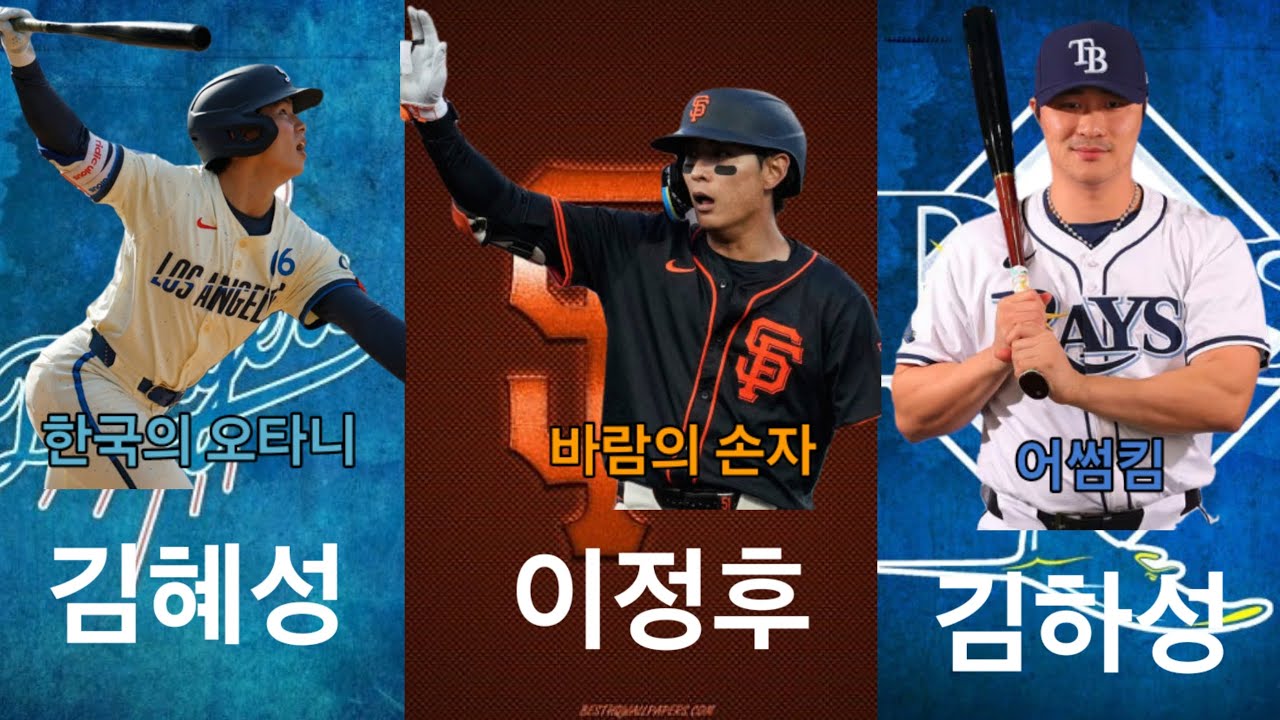 [MLB ver.] 김혜성,이정후,김하성 응원가 Music video