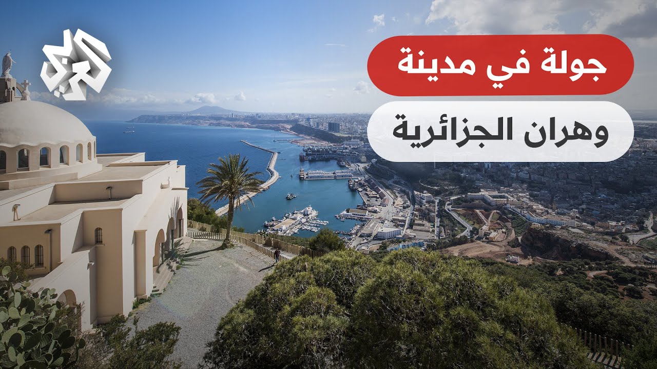 مدينة وهران .. إحدى أجمل مدن إفريقيا وشاهد على التنوع التاريخي والحضاري في الجزائر