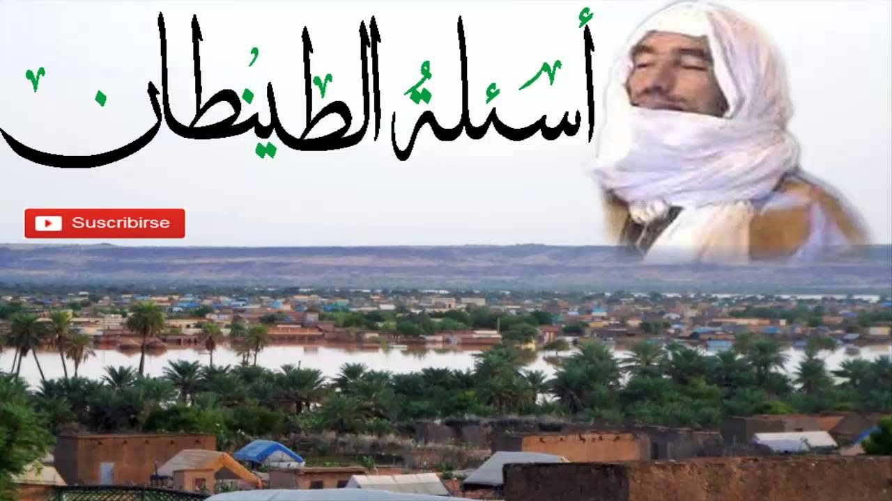 العلامة محمد ولد سيدي يحيى - أسئلةُ الطينطان